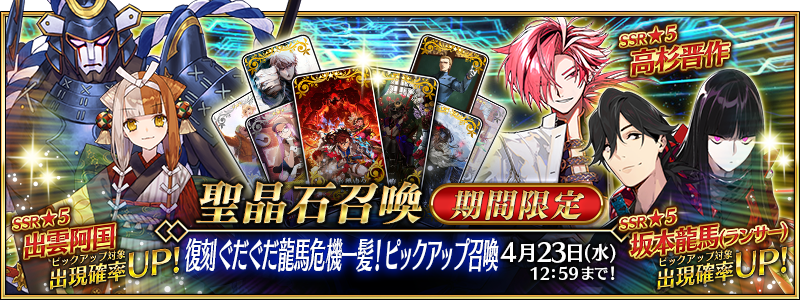 [JP] Revival: GUDAGUDA 2023 Ryouma's Narrow Escape Pickup Summon (Daily)